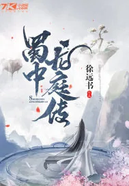 《蜀中龙庭传》封面
