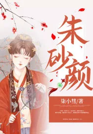 《朱砂颜》封面