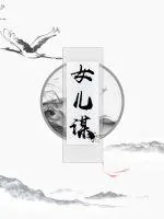 《女儿谋》封面