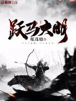 《跃马大明》封面