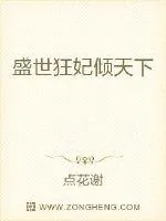 《盛世狂妃倾天下》小说封面