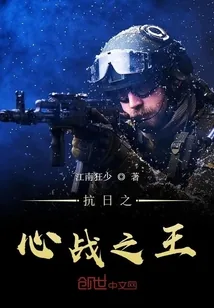 《抗日之心战之王》封面