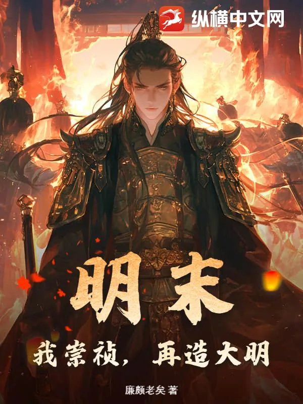 《明末：我崇祯，再造大明》小说封面