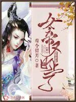 《女帝又被暗戳戳盯上了》封面