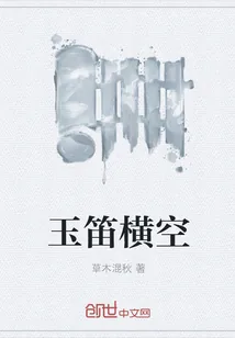 《玉笛横空》封面