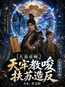 《大秦帝师，天牢教唆扶苏造反》小说封面