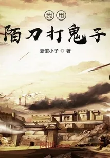 《我用陌刀打鬼子》封面