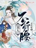 《美人不折腰》封面