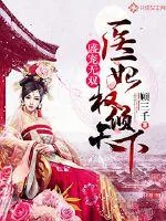 《盛宠无双：医妃权倾天下》封面