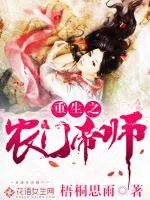 《重生之农女帝师》小说封面