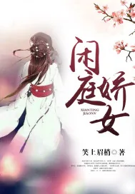 《闲庭骄女》封面