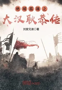 《绝域孤雄之大汉耿恭传》封面