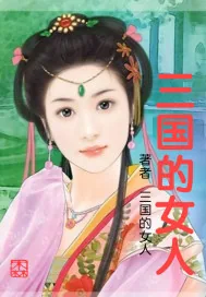 《三国的女人》封面