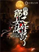《陛下，那女将又作妖了》封面