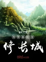 《我帮秦始皇修长城》封面
