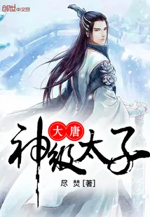 《大唐神级太子》封面