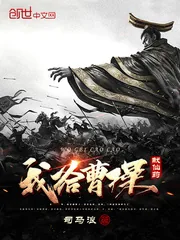 《我给曹操献仙药》封面