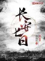 《长安七日》封面