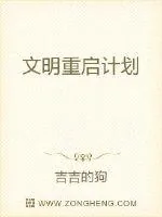《文明重启计划》封面