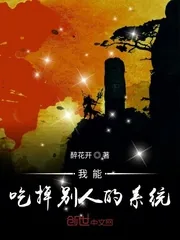 《我能吃掉别人的系统》封面