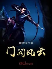 《门阀风云》封面