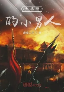 《大将军的小男人》封面