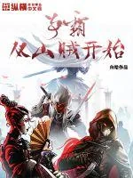 《争霸从山贼开始》封面