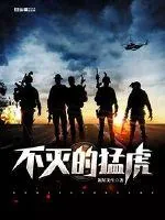 《不灭的猛虎》封面