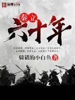 《秦立六十年》封面