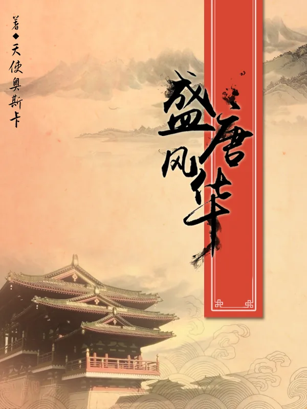 《盛唐风华》封面