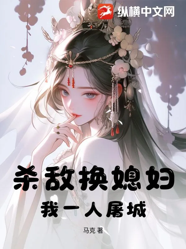 《杀敌换媳妇？我一人屠城！》小说封面