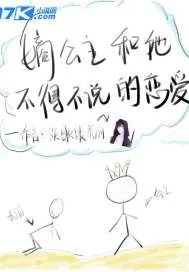 《嫡公主和她不得不说的爱恋》封面