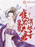 《农门有田：腹黑夫君俏娘子》封面
