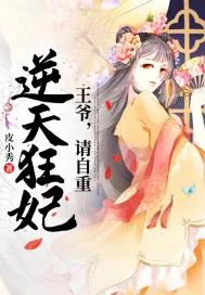 《逆天狂妃：王爷请自重》封面