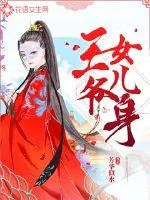 《王爷女儿身》封面
