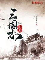 《山海三国志》封面