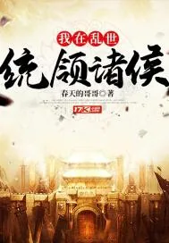 《我在乱世统领诸侯》封面