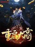 《重启大商》封面