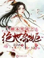 《卿本鸾凤之绝世帝姬》封面