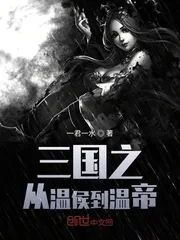 《三国之从温侯到温帝》封面