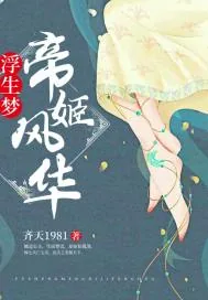《浮生梦帝姬风华》封面