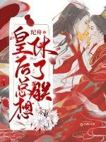 《皇后总想休了朕》封面