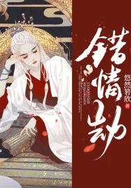 《错情劫》封面