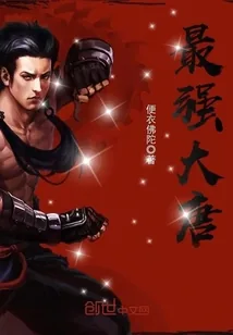 《最强大唐》封面