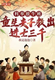 《科举放牛班，童生夫子教出进士三千》小说封面