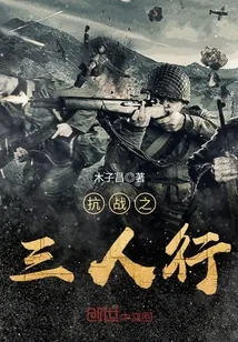 《抗战之三人行》封面