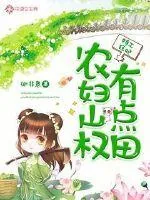 《特工狂妃：农妇山权有点田》封面