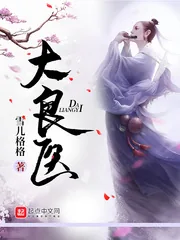 《大良医》封面