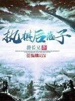 《执棋后落子》封面