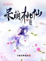 《呆萌桃仙的成长录》封面
